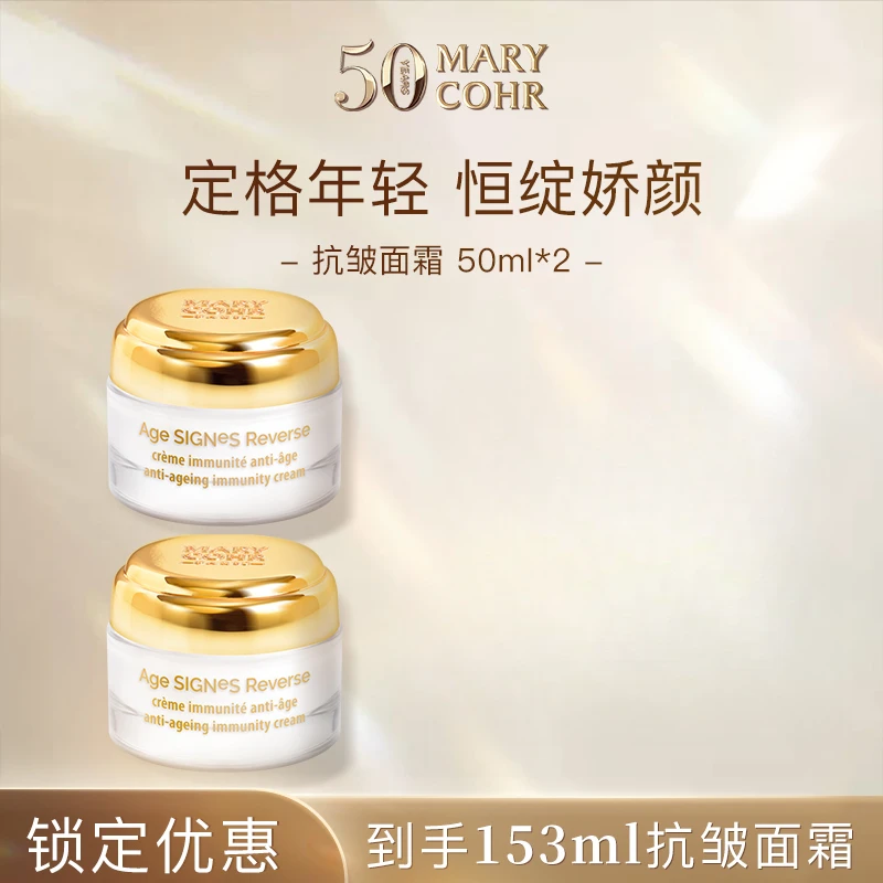【弃用】MARYCOHR玛莉格/抗皱肌龄面霜2瓶装 抗皱修护舒缓
