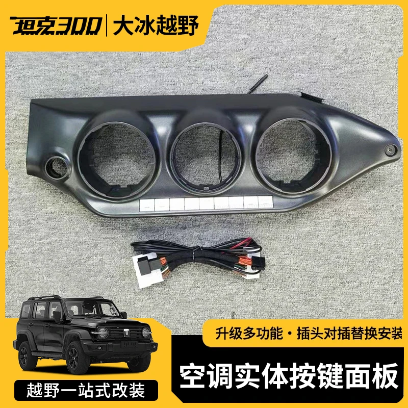 20-22款坦克300专用空调实体按键改装升级高配无损中控连排开关件