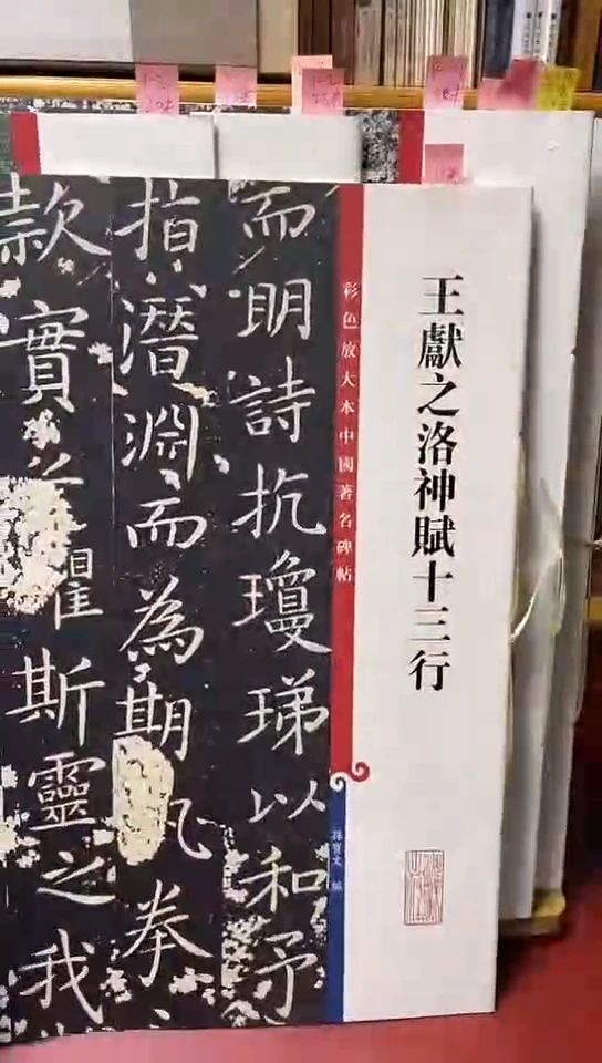 王献之洛神赋十三行（彩色放大）