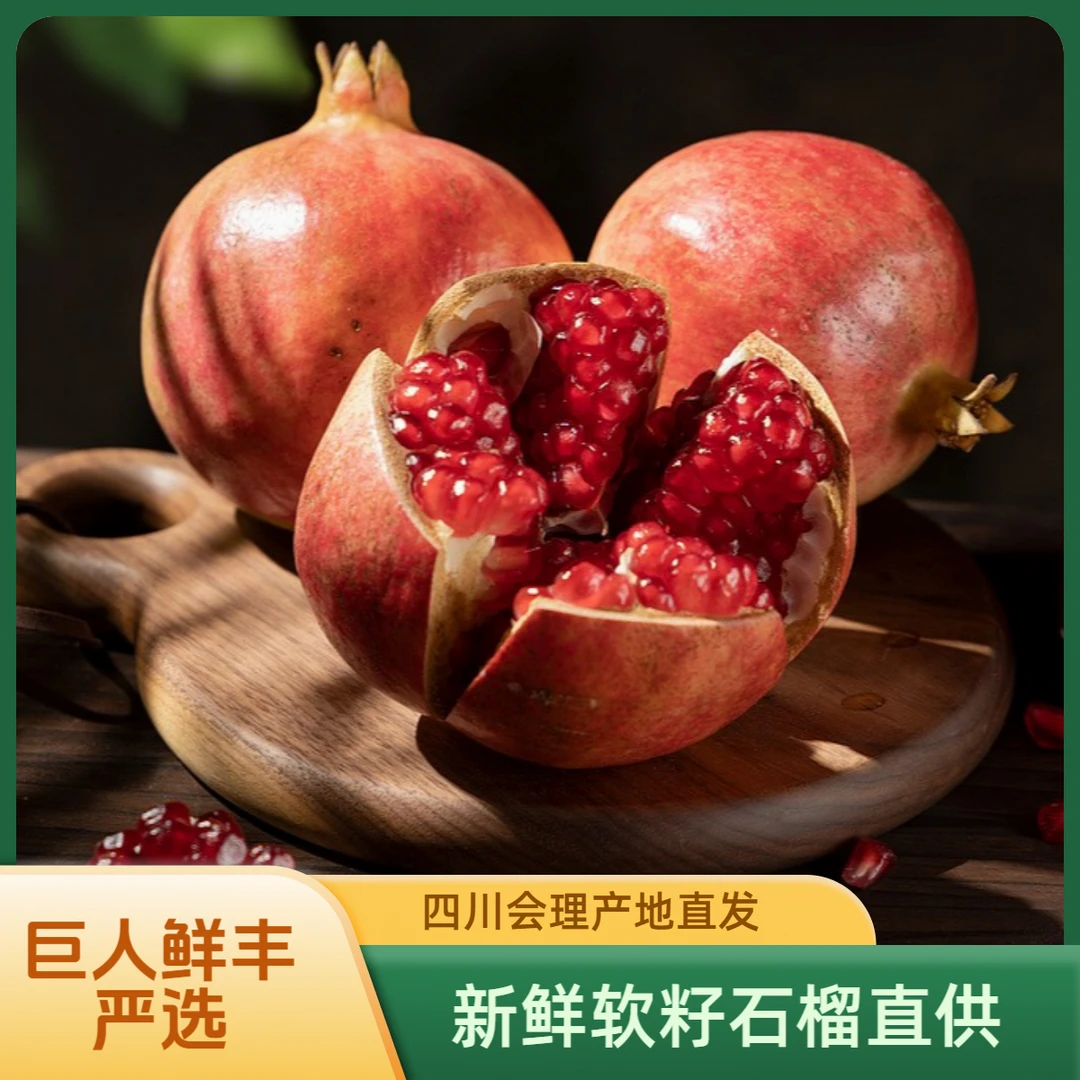 巨人鲜丰新鲜甜石榴软籽石榴突尼斯石榴会理软大石榴四川软子石榴