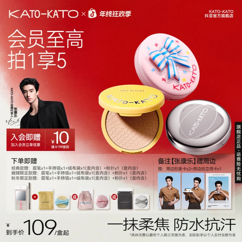 【张康乐同款-大容量限定款&经典款】KATO防水柔焦蜜粉饼秋冬流光风
