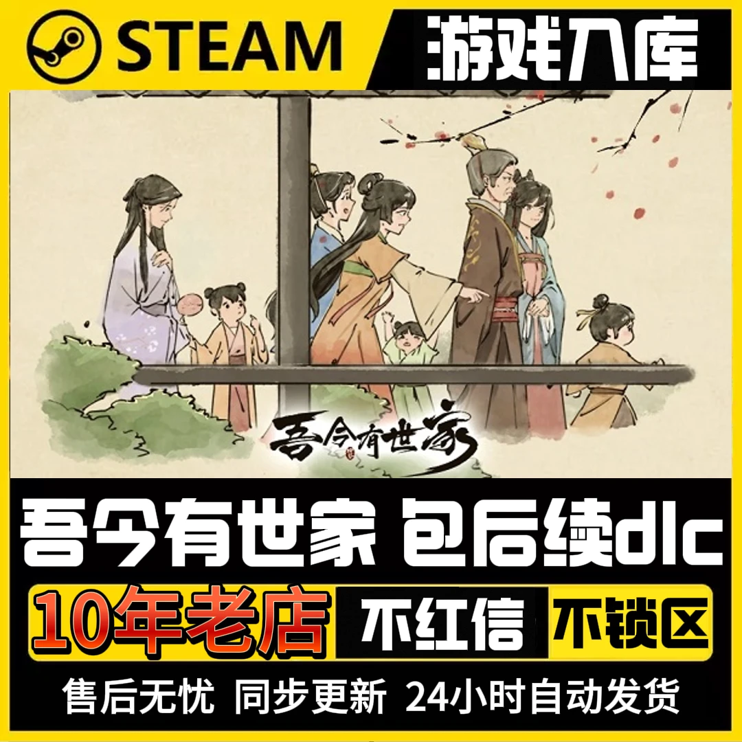 吾今有世家steam电脑游戏激活入库