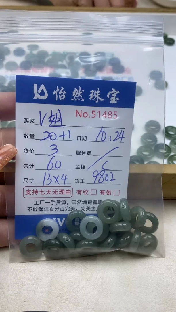 散珠翡翠V*单：51485