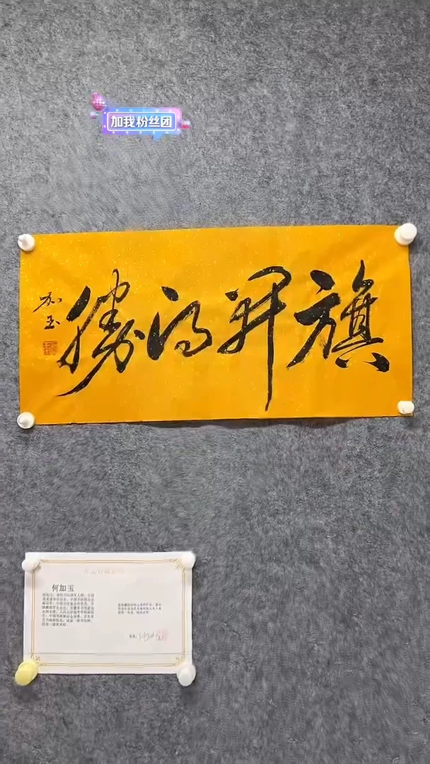 书法2何加玉老师 书法 2平尺