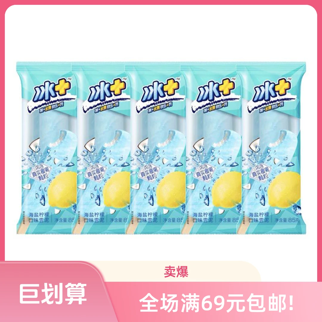 【5 支】蒙牛冰+柠檬海盐 网红雪糕