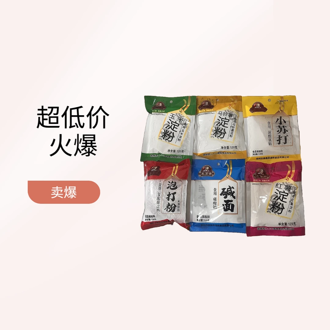 淀粉*红薯粉*玉米粉*小苏打*泡打粉*碱面【临期产品】特价处理