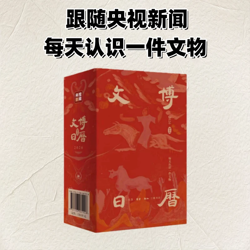 【全新正版】 文博日历2026 央视新闻 编著 编 生活读书新知三联