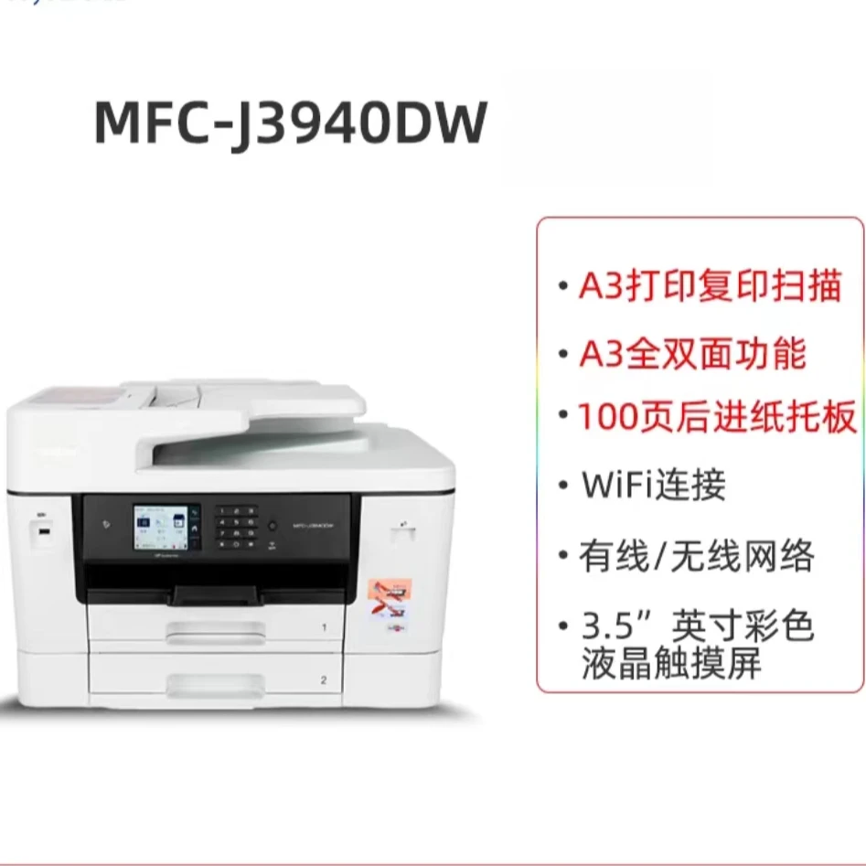 文具店商用机兄弟MFC-J3940DW彩色喷墨A3自动双面打印复印A4机