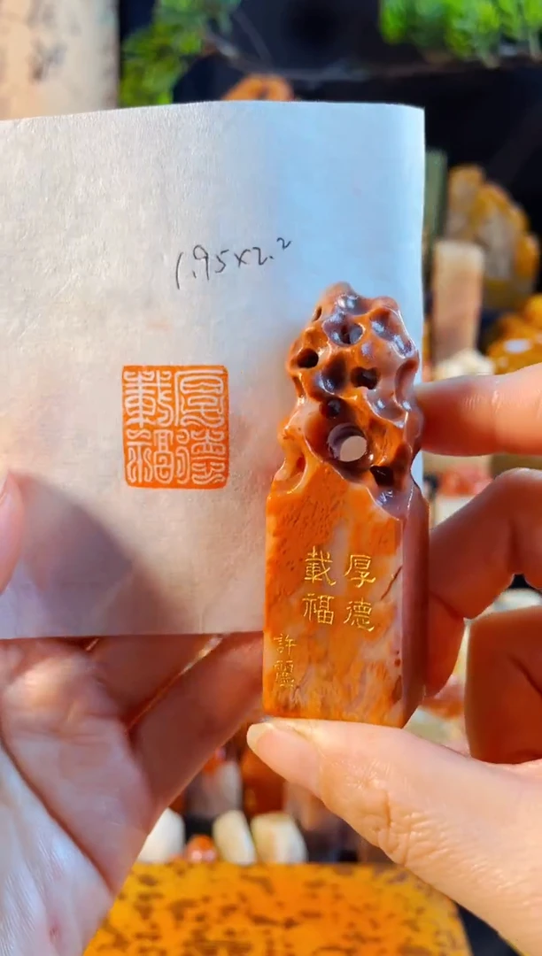 老挝石印石手工篆刻《厚德载福》