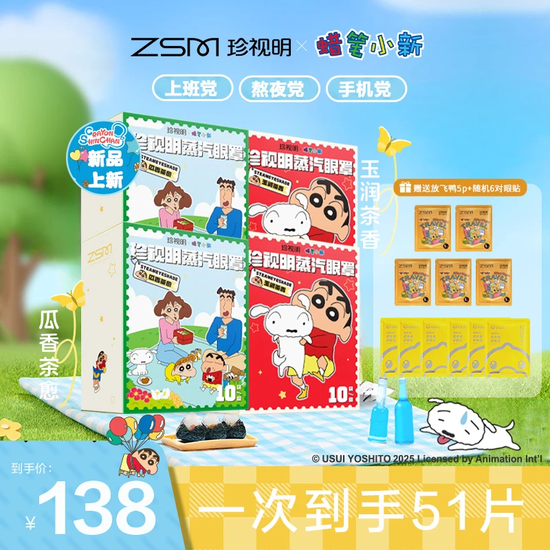 【官方蜡笔小新联名】珍视明蜡笔小新蒸汽眼罩热敷缓解眼干涩疲劳
