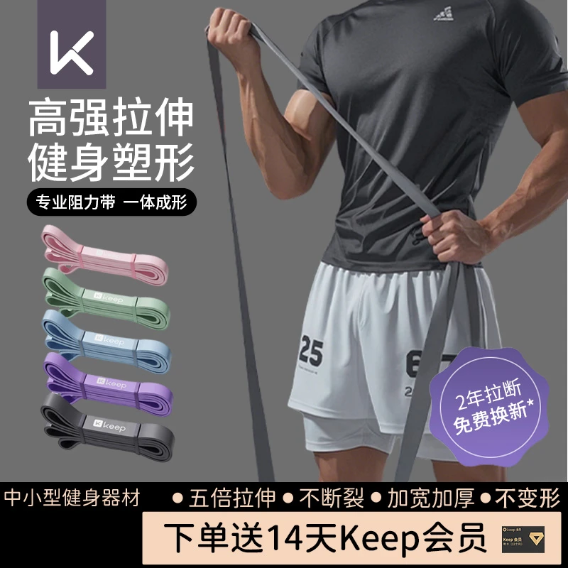 Keep弹力带阻力带力量训练健身男女弹力绳引体向上辅助助力拉力带