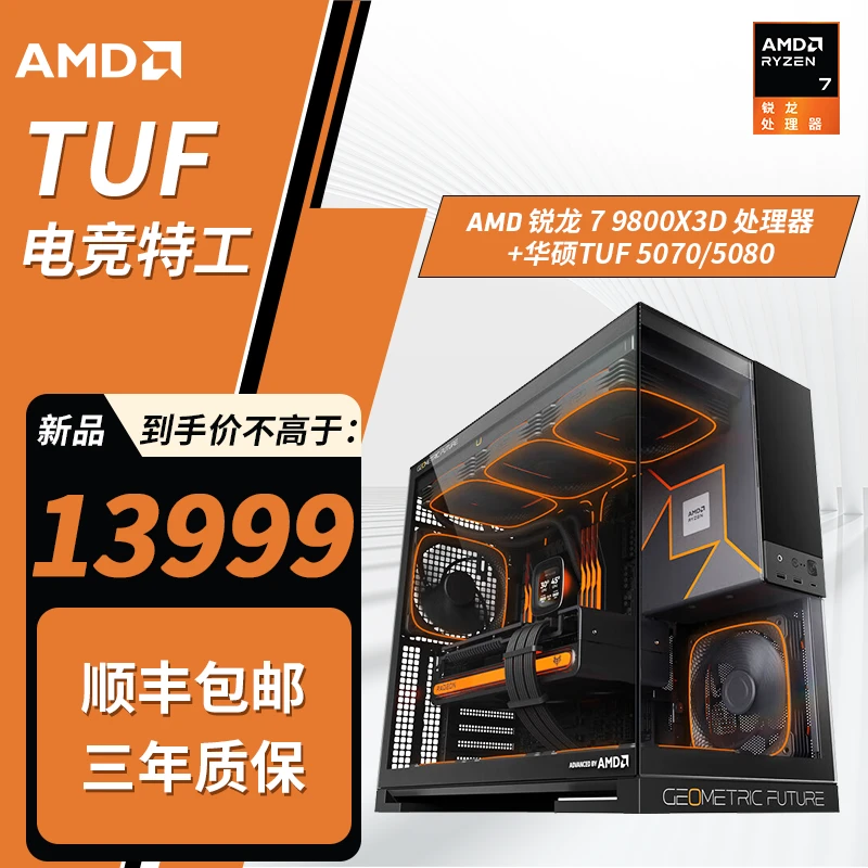 【TUF全家桶】AMD 9800X3D/华硕5080/华硕B850WIFI/千帧电竞主机