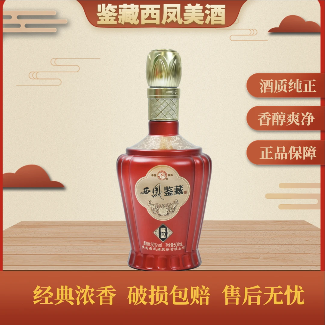 西凤西凤鉴藏酒浓香型50度500ml50度500