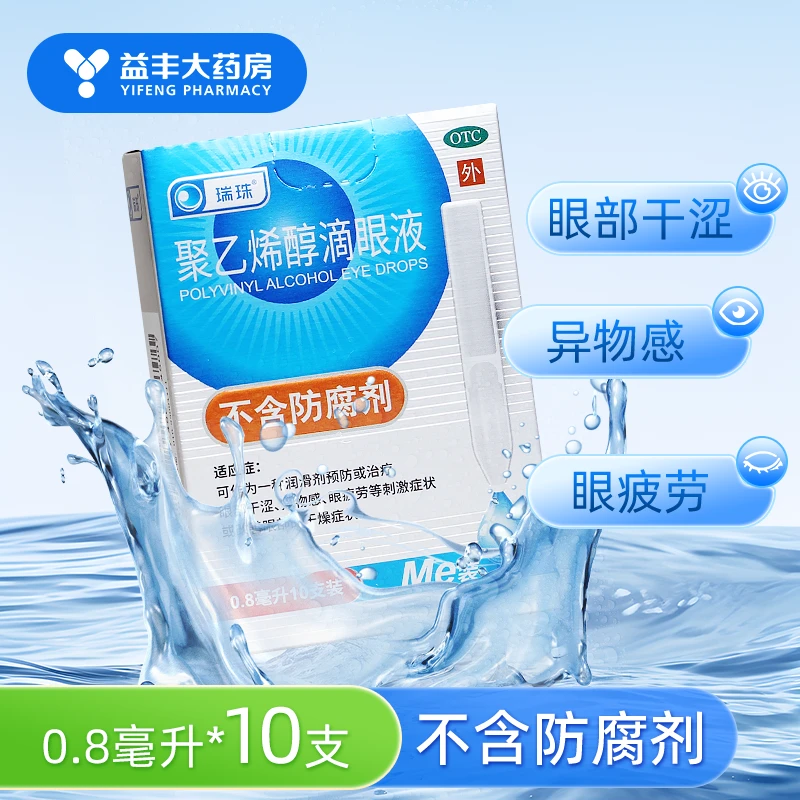瑞珠聚乙烯醇滴眼液 0.8ml*10支 眼部干涩异物感眼疲劳等刺激症状