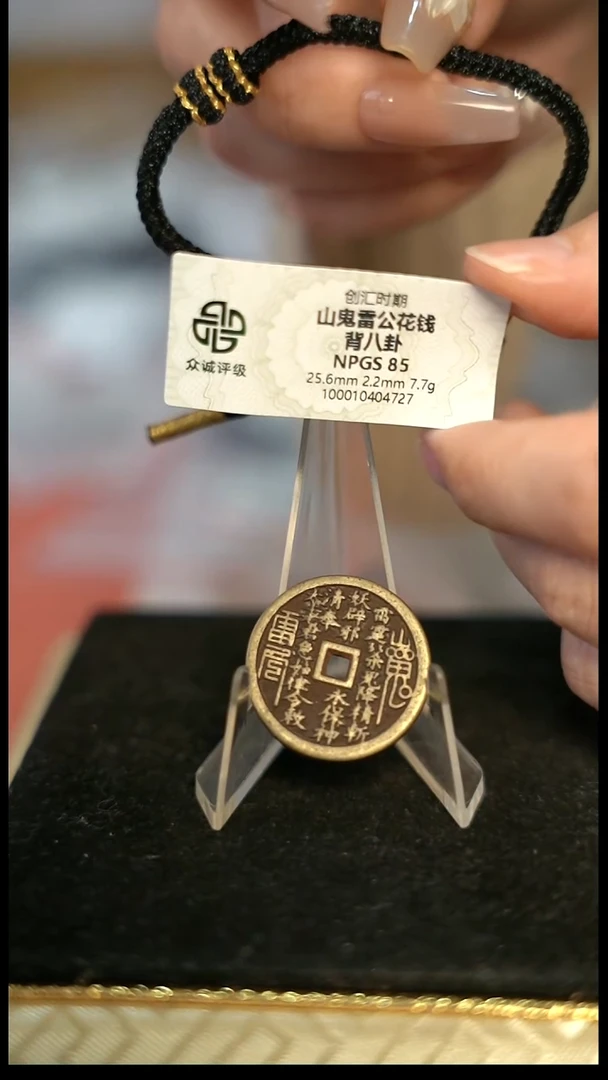 道*编号1683山鬼背八卦花钱（配手绳）