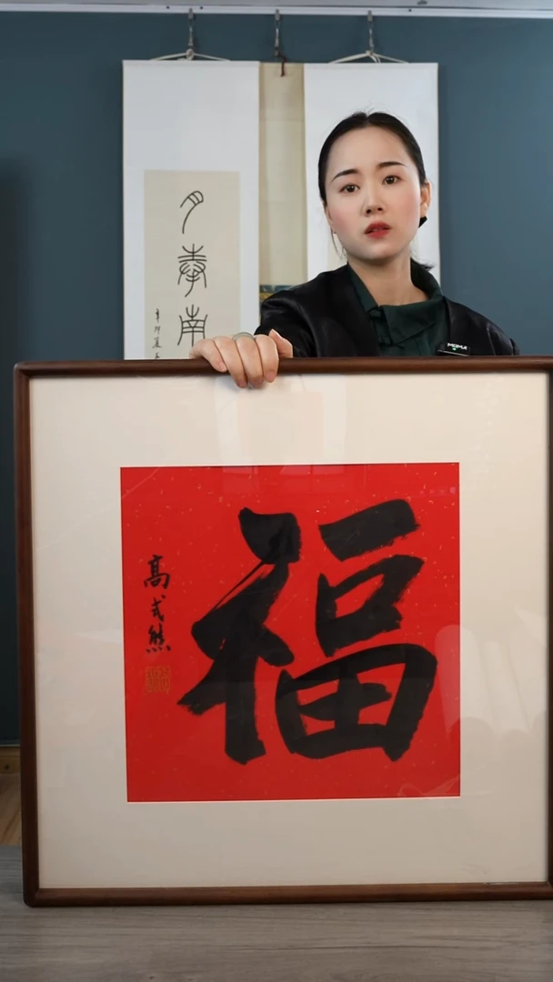 书法高sx老师 福字 带框