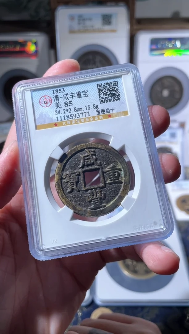 【闪购商品】铜咸丰宝德当十85元