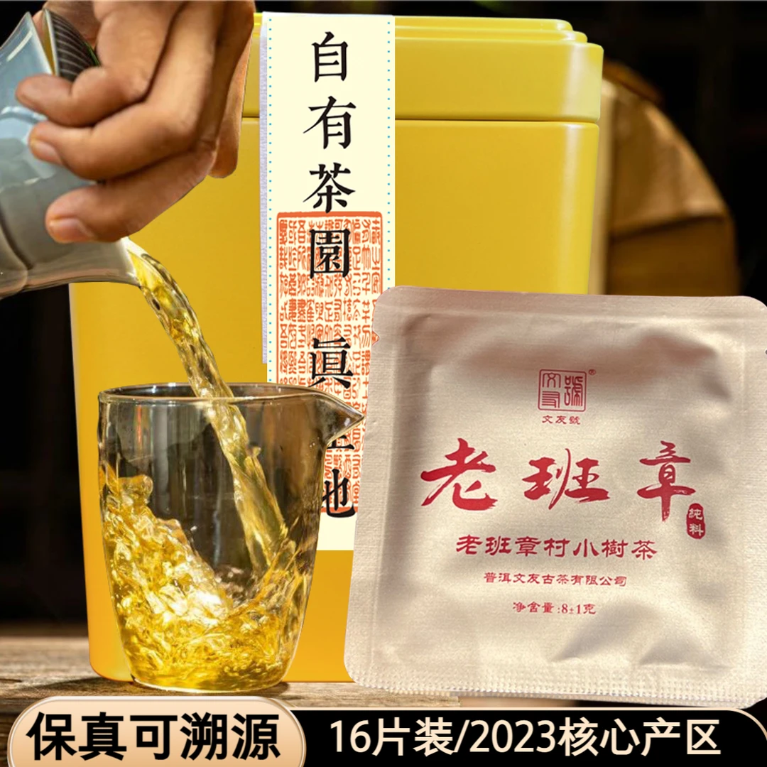 文友号2023老班章核心产区头春茶纯料普洱生茶野兰香蜜韵16片装
