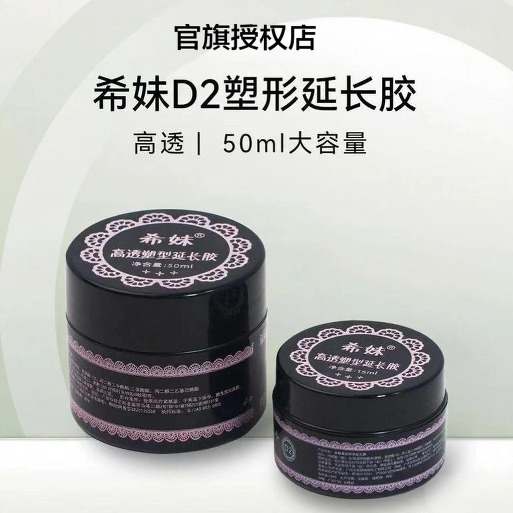 希妹d2高透塑型延长三合一美甲胶建构胶新款加固甲片功能胶美甲用