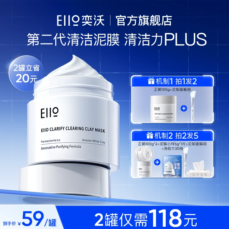 eiio清洁泥膜第二代升级清润净肤清洁毛孔亚马逊白泥涂抹面膜保湿