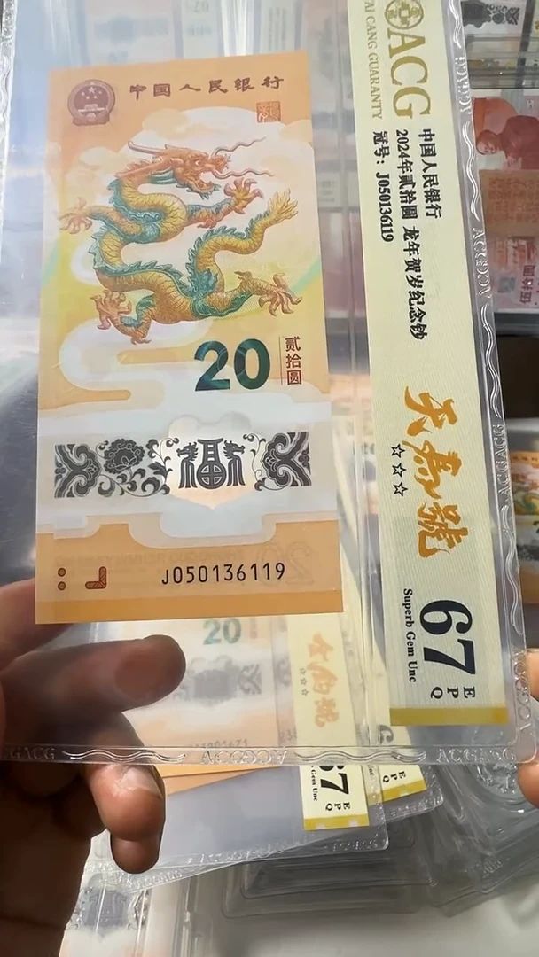 塑料龙钞 单张 天马 67分 号码如图