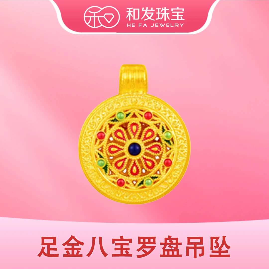 和发足金八宝罗盘吊坠吉祥黄金吊坠福运精美送礼时尚百搭吊坠