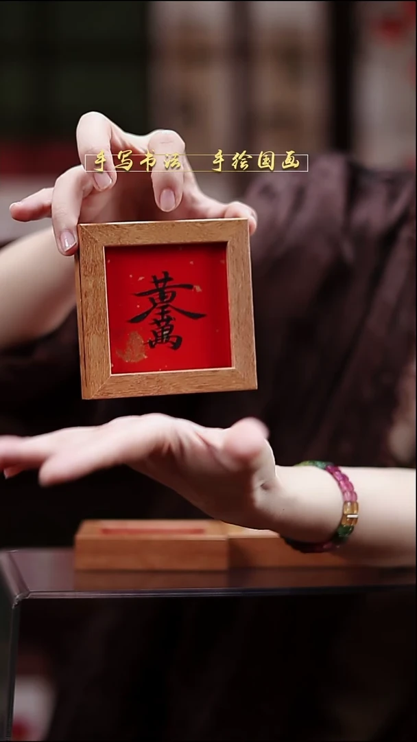书法B2冰箱贴黄金万两实木9*9cm