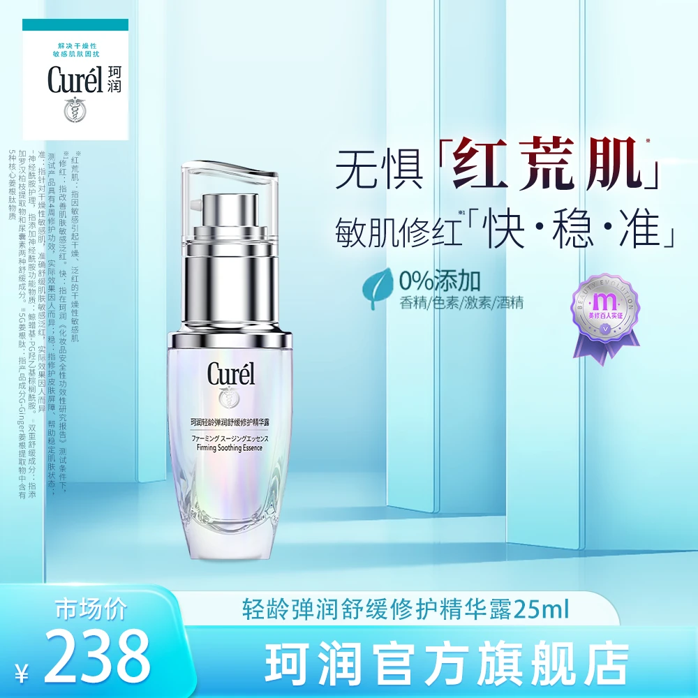 curel珂润轻龄弹润舒缓修护精华露25ml保湿敏感肌新品KOL