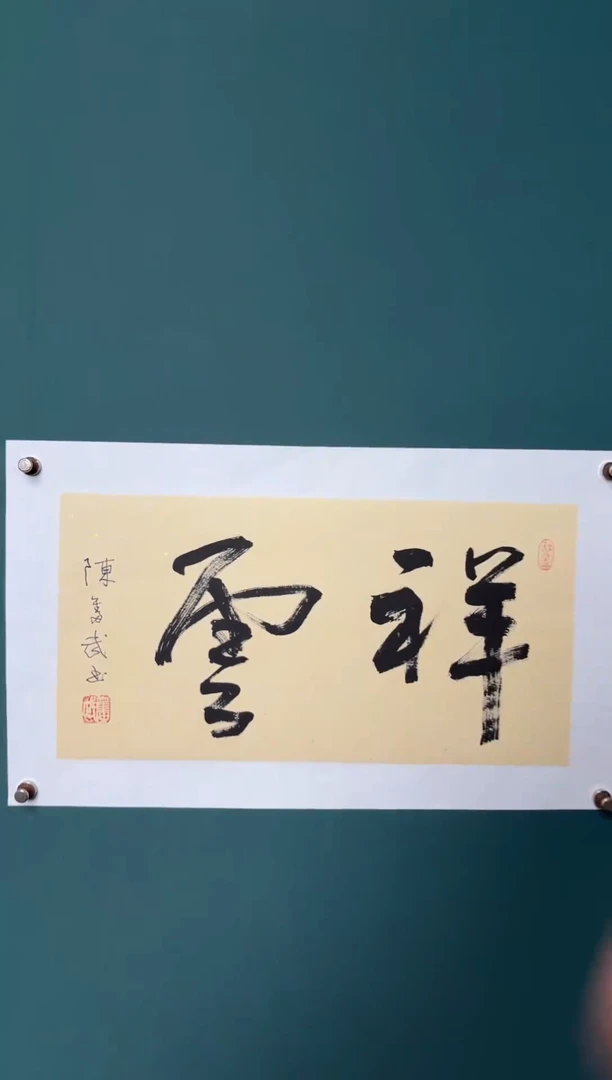 书法陈老师书法精品链接