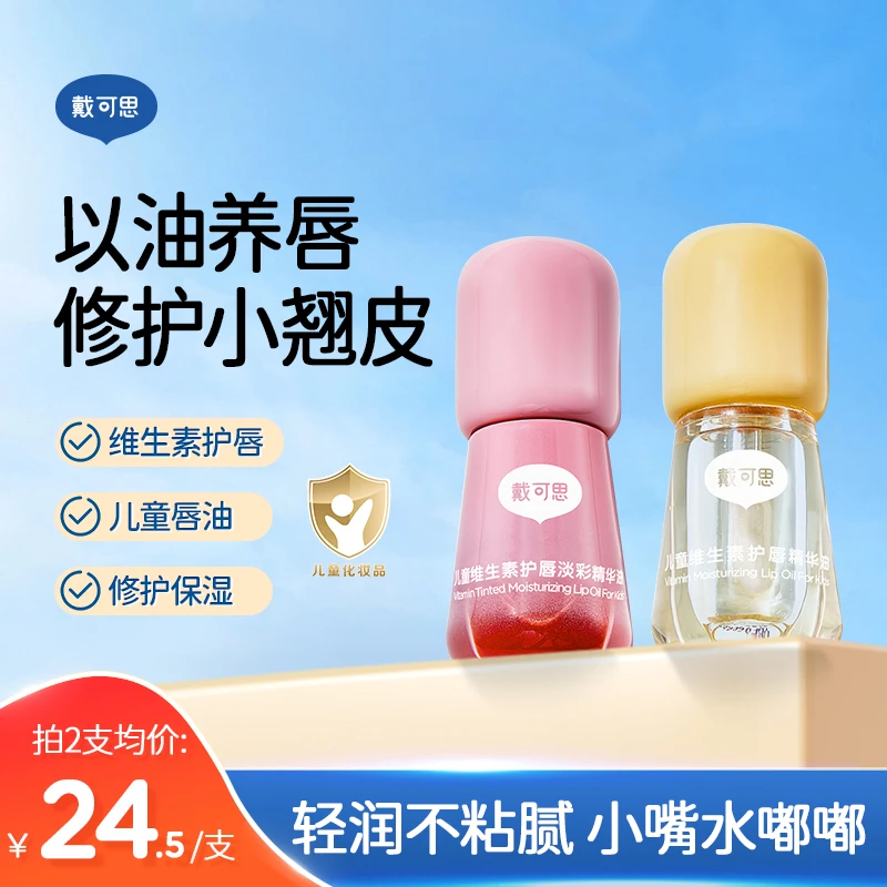 戴可思儿童润唇油维生素护唇油果味唇油润唇保湿滋润润唇儿童口红