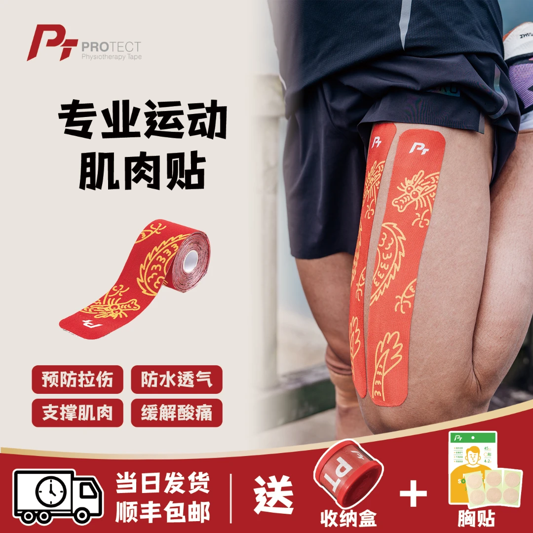 PT TAPE肌肉贴运动肌贴预防运动损伤专业运动蹦带龙年限定款