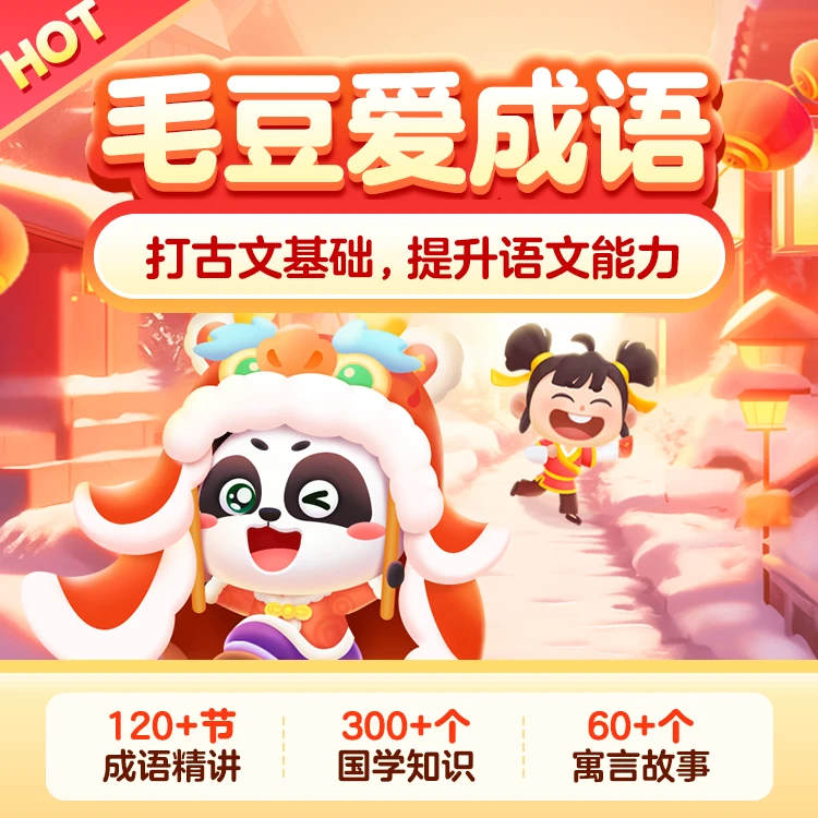 毛豆爱成语终身卡