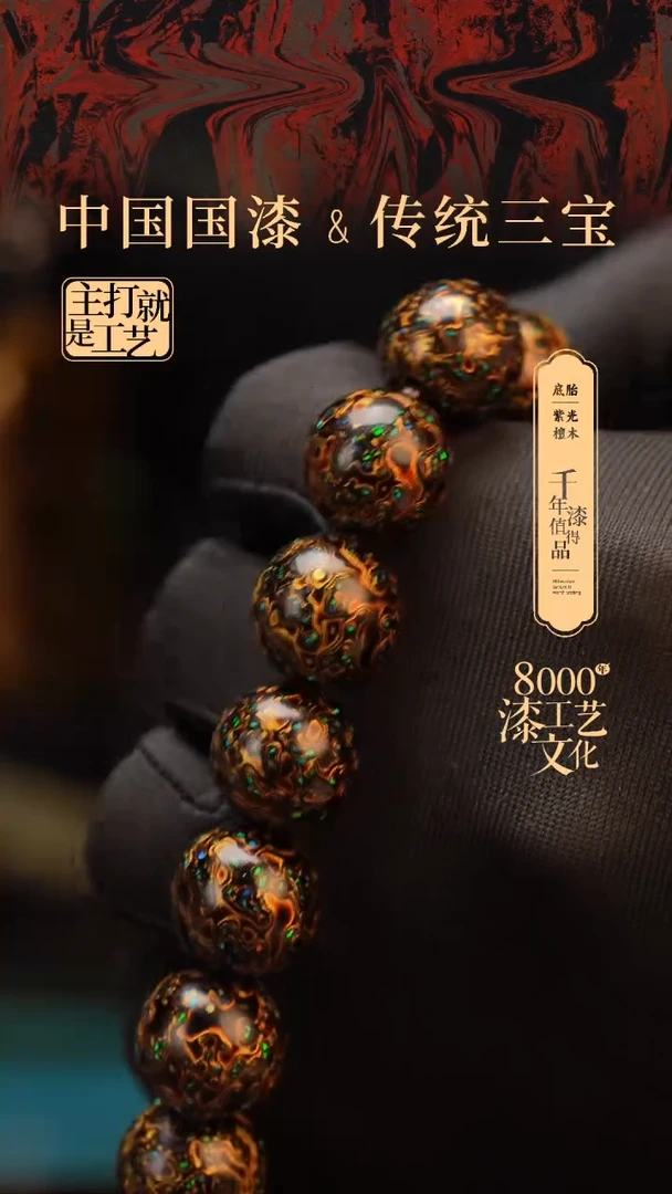 【闪购商品】闽越漆艺漆珠手串15mm 14颗