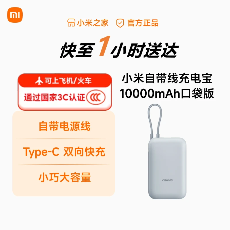 【3C认证】小米自带线充电宝10000mAh口袋版 便携移动电源