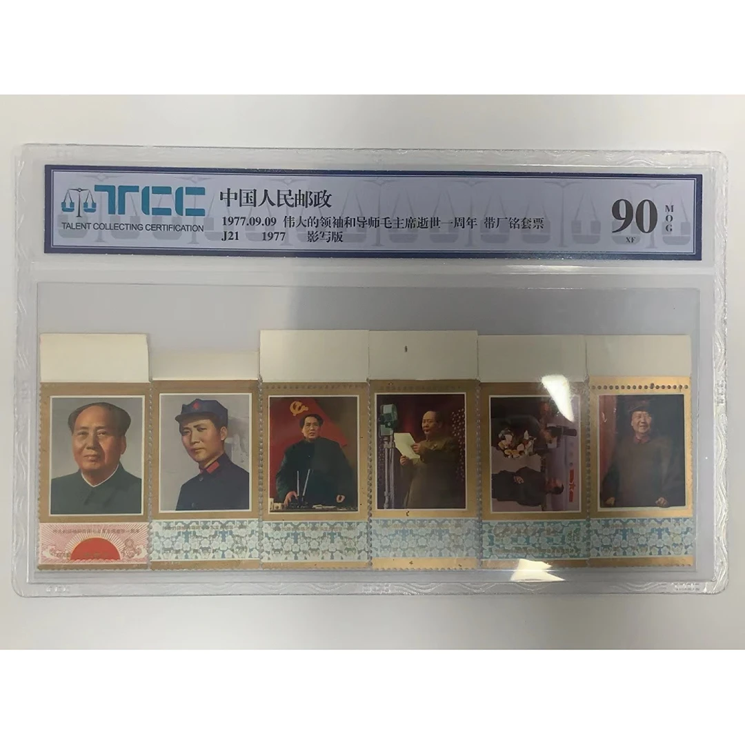 中国邮政J21伟大伟人毛爷爷纪念邮票