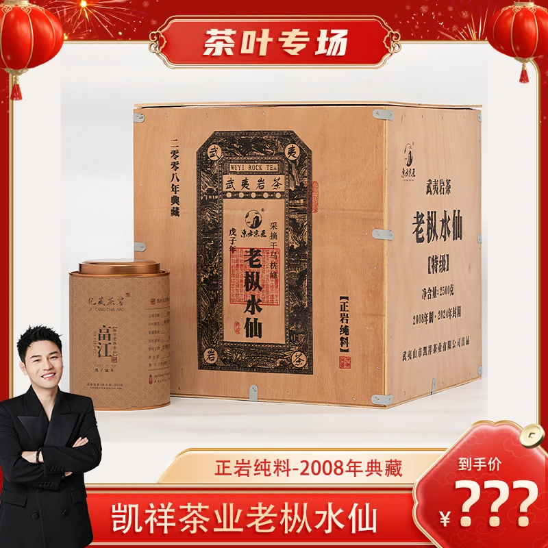 【衣哥专场】武夷岩茶老枞水仙+富江水仙