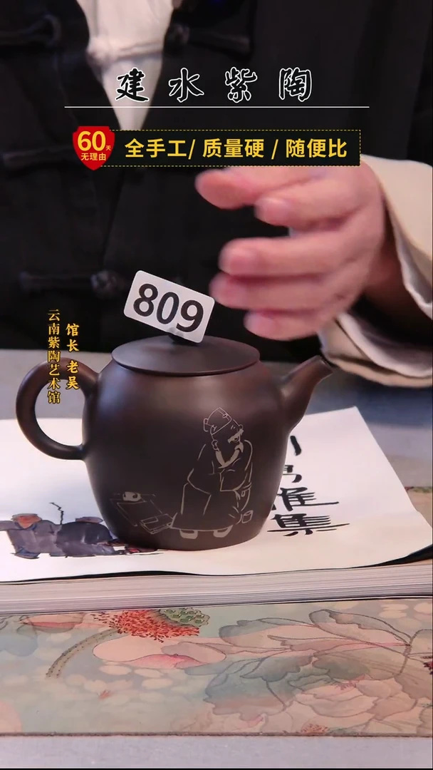 建水紫陶名家微瑕单壶+册子/809