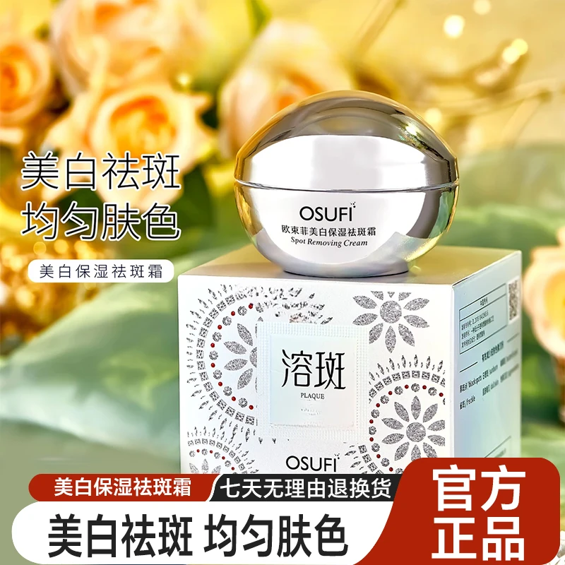 【伍月专属】欧束菲美白保湿祛斑霜润白滋润修护 柔嫩细腻护肤