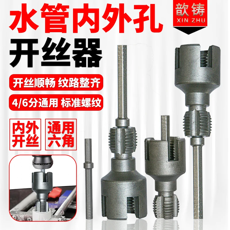 【歆铸】水管开丝器4 6分通用新型电钻攻丝工具PPR PEPVC适用