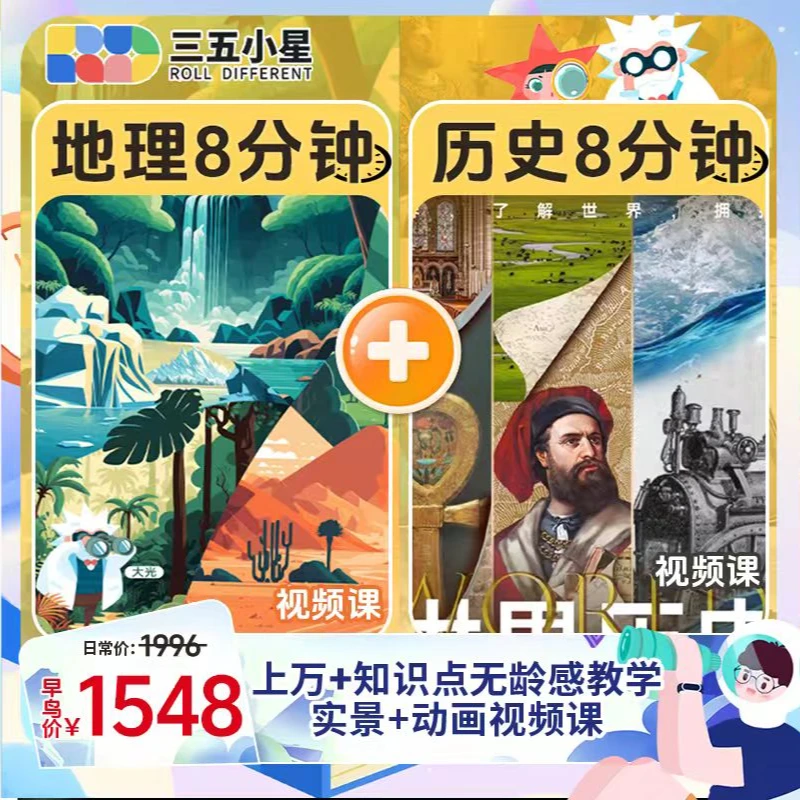 【地理+世界历史八分钟】三五小星地理+世界历史8分钟