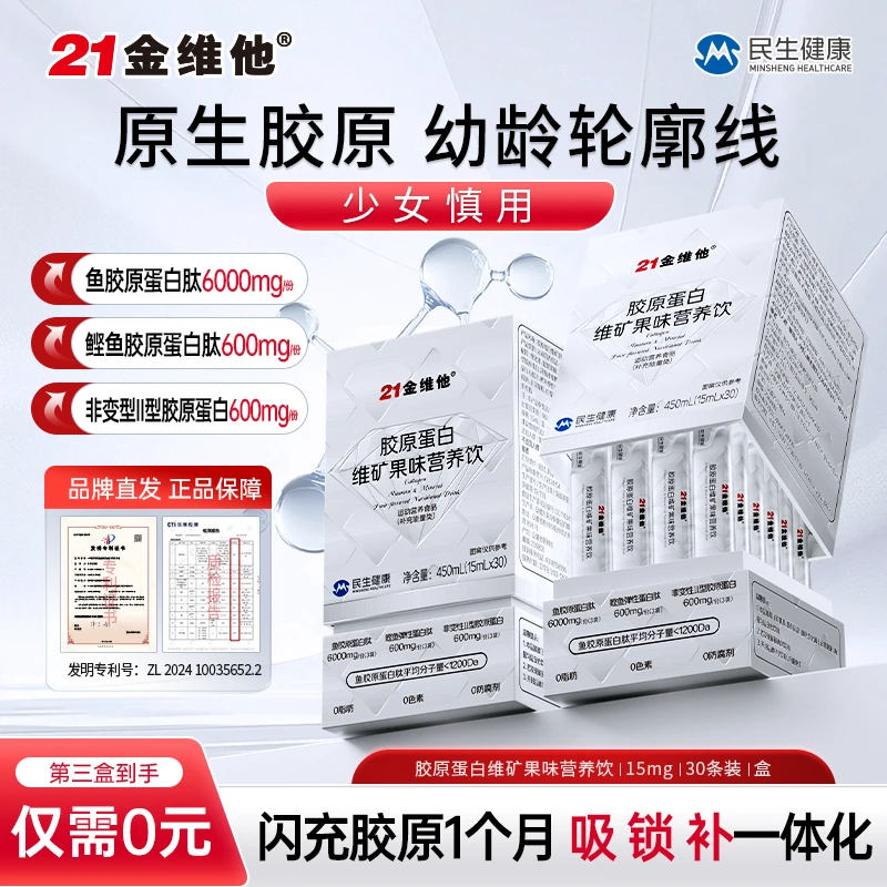 21金维他胶原蛋白肽原生胶原精华型高硒富铁维矿正品官方旗舰店