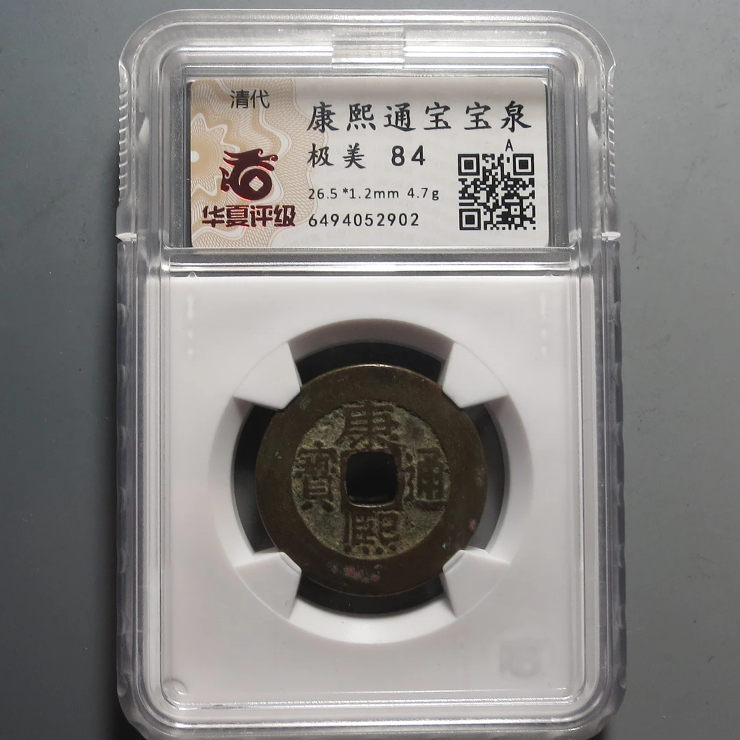华夏评级极美84康熙通宝2902