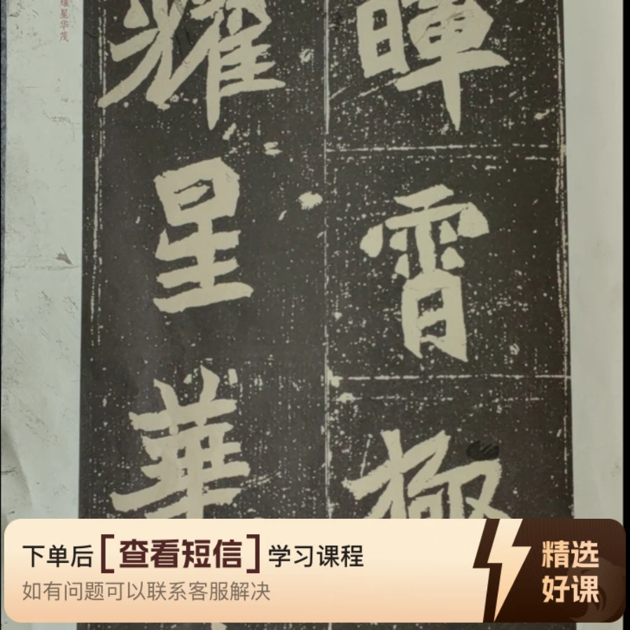 三山草堂 魏碑大字笔法字法创作解析（留意短信解锁课程）