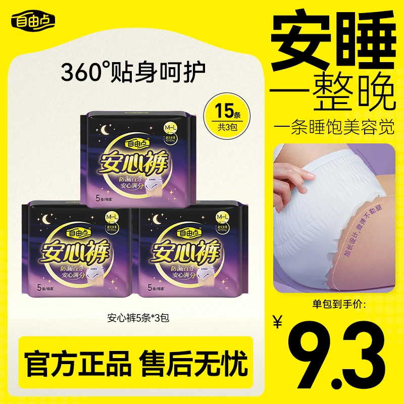 【618好物】自由点夜用安心裤立体贴身3包15条棉柔80-150斤可穿sc
