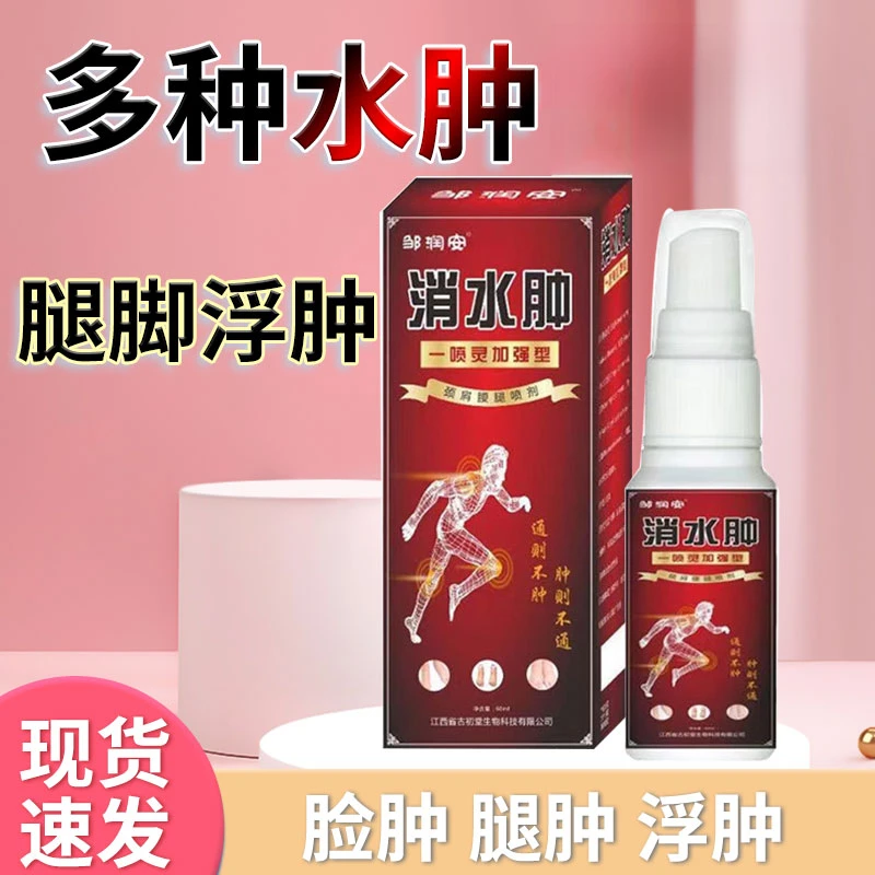 腿肿脚水肿老人下肢水肿喷雾喷剂四肢水肿穿鞋困难家用便携