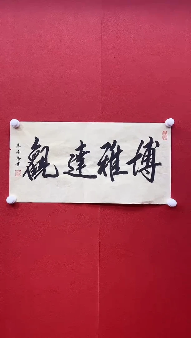 书法首都书画精选作品