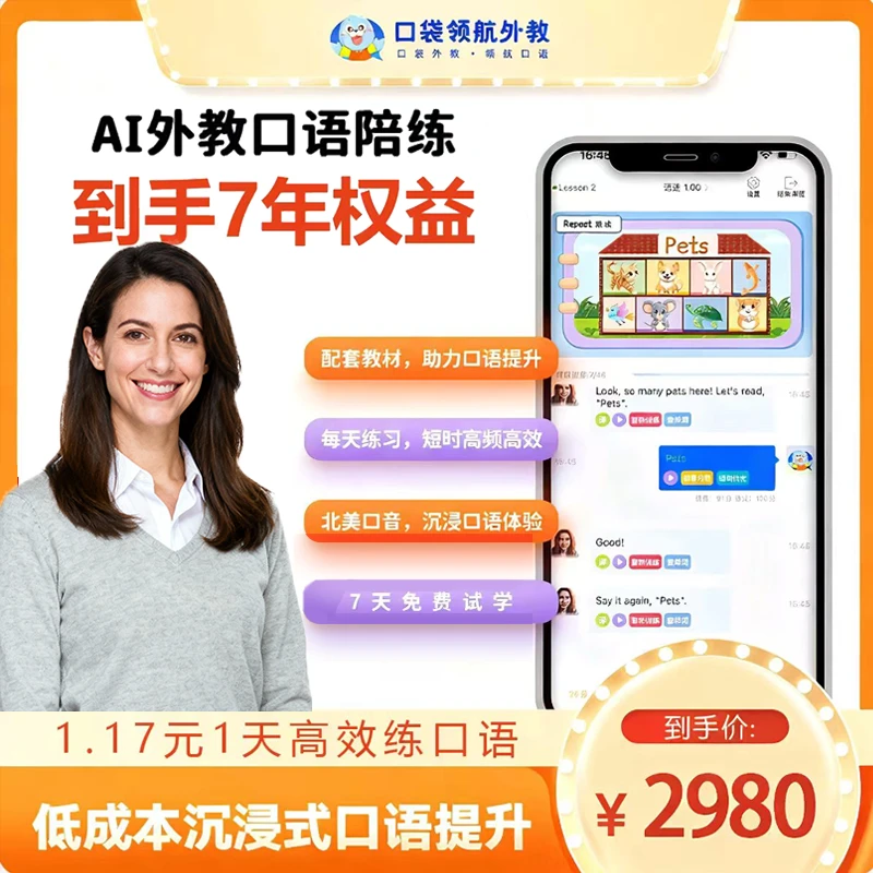 【官方训练营专属】口袋领航外教官7年畅学无限课时卡