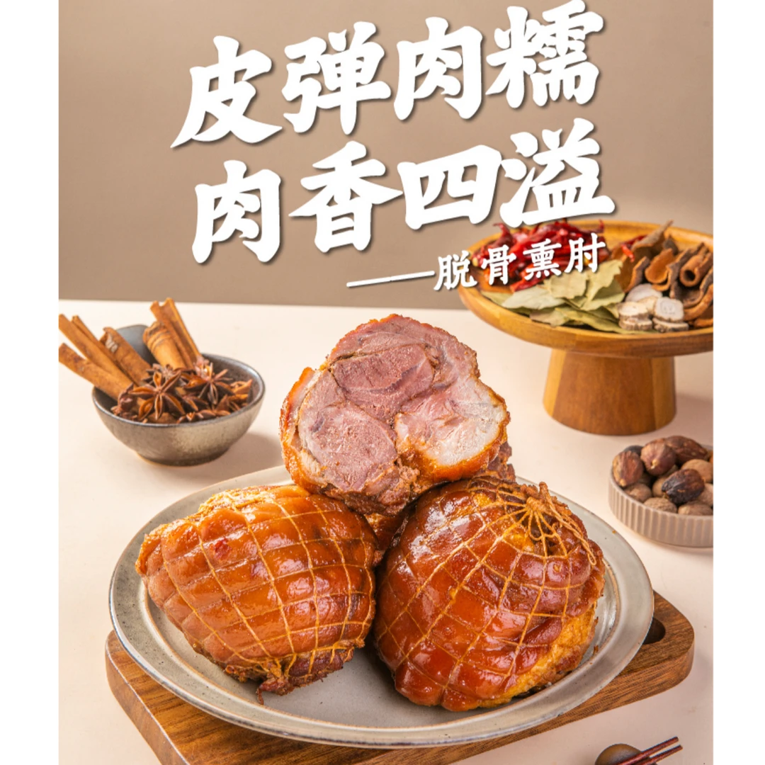 郭文聚脱骨熏肘（600克）一只