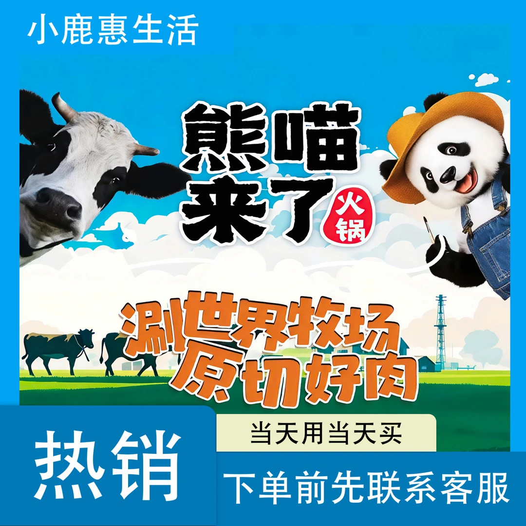 熊喵来了火锅 代金券|无限叠加|下单联系客服出券码