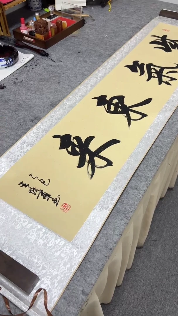 书法王培军 紫气东来 160*40